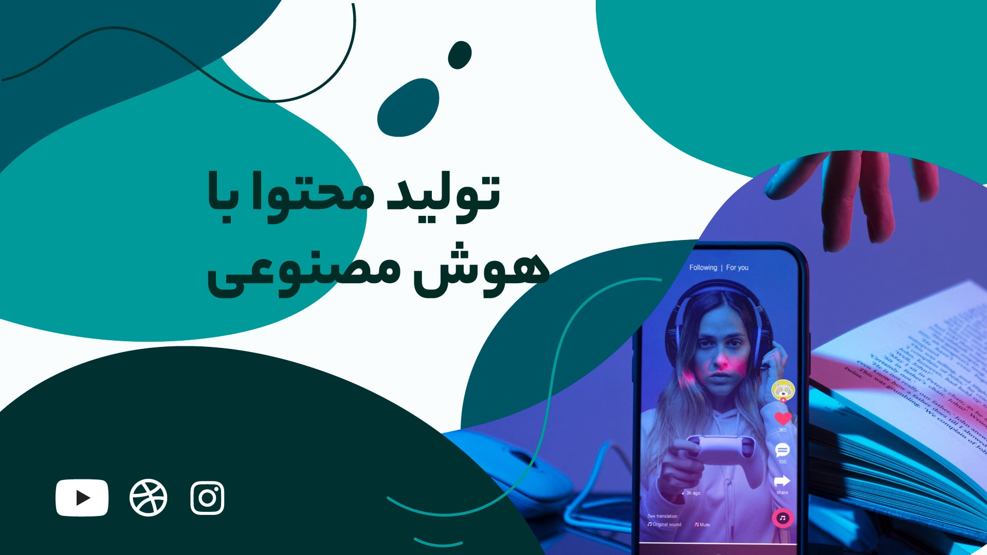 با هوش مصنوعی تولید محتوا کنم؟